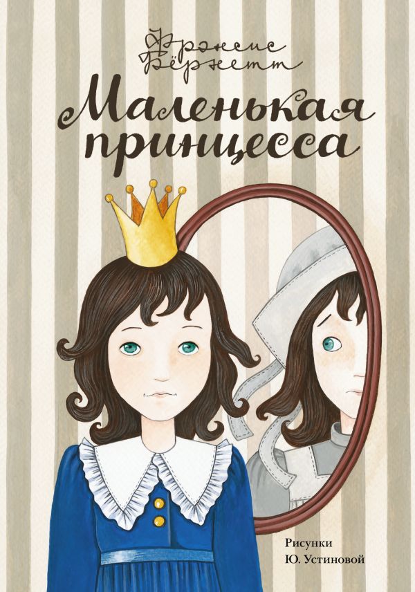 Zakazat.ru: Маленькая принцесса. Бернетт Фрэнсис Ходжсон
