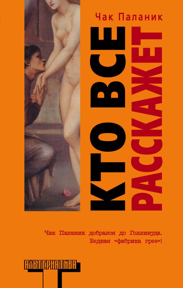 Кто все расскажет Кто все расскажет Паланик Ч.