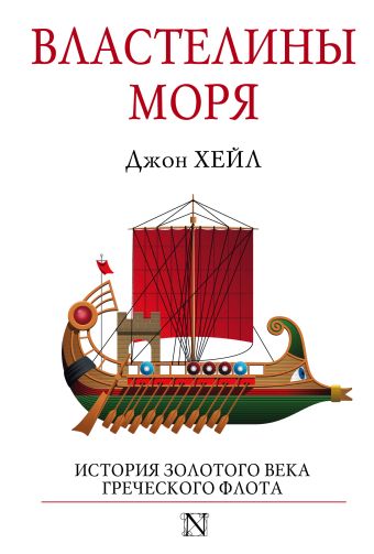 

Властелины моря