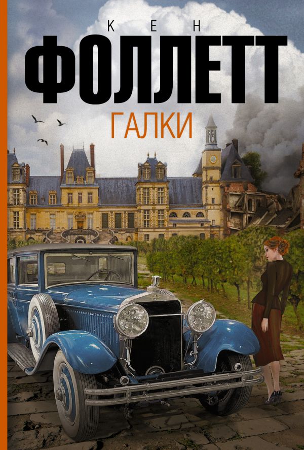Галки Галки Фоллетт К.
