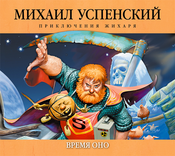 Время ОНО (на CD диске) Время ОНО (на CD диске) Успенский М.Г.