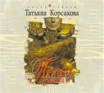 Корсакова Пепел феникса (на CD диске)
