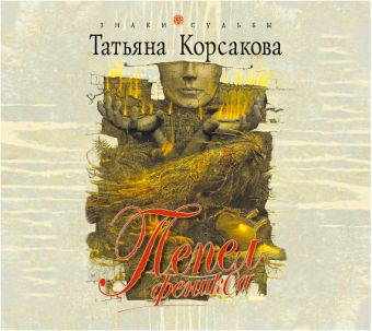 

Пепел феникса (на CD диске)