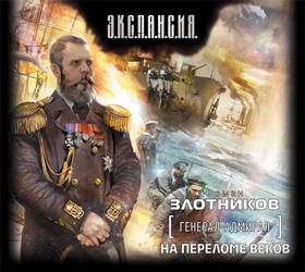 Генерал-адмирал. На переломе веков (на CD диске) Генерал-адмирал. На переломе веков (на CD диске) Злотников Р.В.