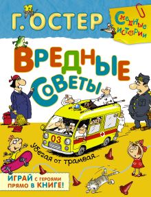 Вредные советы. Убегая от трамвая