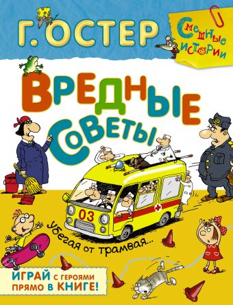 Вредные советы. Убегая от трамвая Вредные советы. Убегая от трамвая Остер Г.Б.