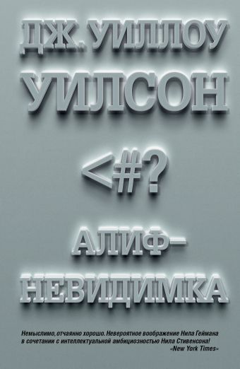 Алиф-невидимка Алиф-невидимка Уилсон У.
