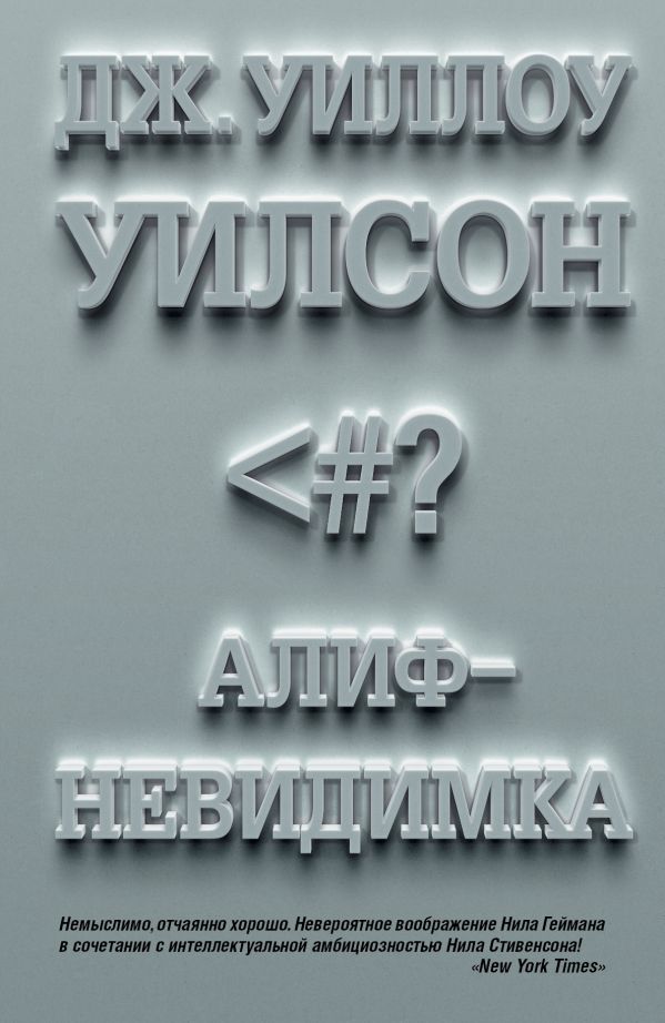 Алиф-невидимка Алиф-невидимка Уилсон У.