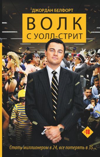 Волк с Уолл-стрит Волк с Уолл-стрит Белфорт Д.