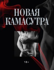 Новая камасутра