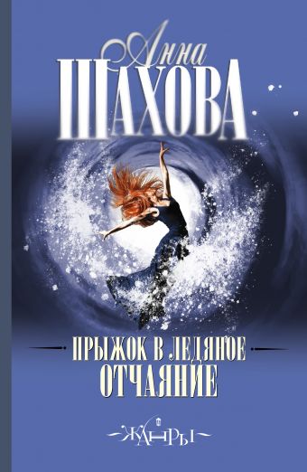 

Прыжок в ледяное отчаяние