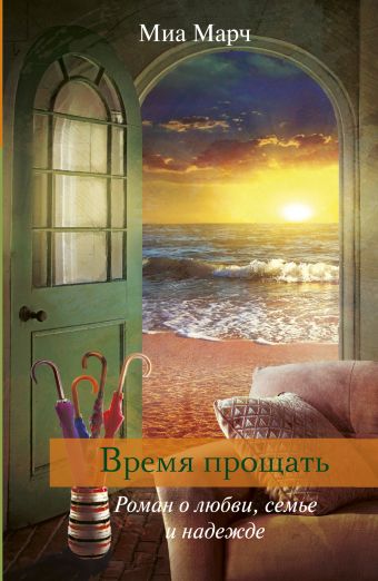 Время прощать Время прощать Марч М.