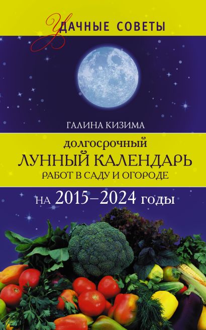 Долгосрочный лунный календарь работ в саду и огороде на 2015-2024 годы - фото 1