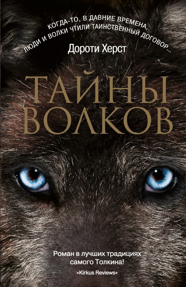 Тайны волков Тайны волков Херст Д.