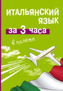 Итальянский язык за 3 часа в полете