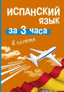 Испанский язык за 3 часа в полёте