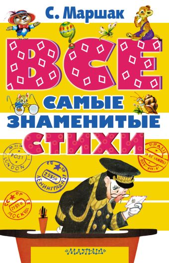 ВСЕ самые знаменитые стихи ВСЕ самые знаменитые стихи Маршак С.Я.