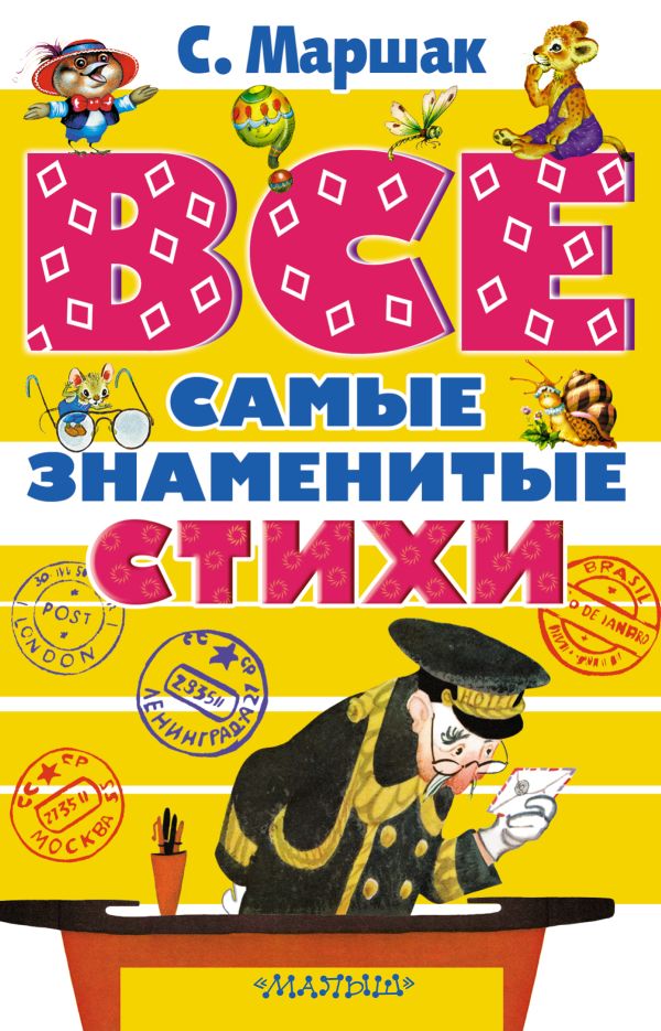 ВСЕ самые знаменитые стихи ВСЕ самые знаменитые стихи Маршак С.Я.