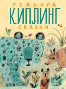 Редьярд Киплинг. Сказки
