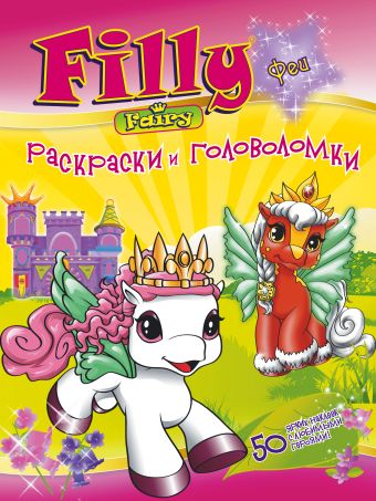 Филли-феи.Раскраски и головоломки Филли-феи.Раскраски и головоломки .