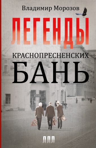 Легенды Краснопресненских бань Легенды Краснопресненских бань Морозов В.