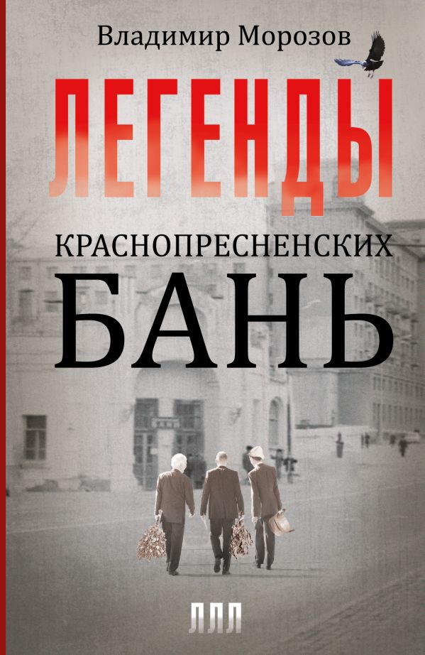 Легенды Краснопресненских бань Легенды Краснопресненских бань Морозов В.