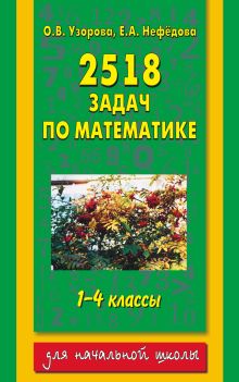 2518 задач по математике. 1-4 классы
