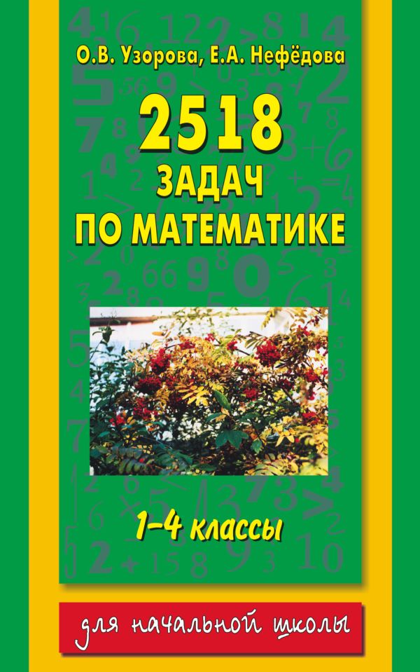 2518 задач по математике. 1-4 классы 2518 задач по математике. 1-4 классы Узорова О.В.