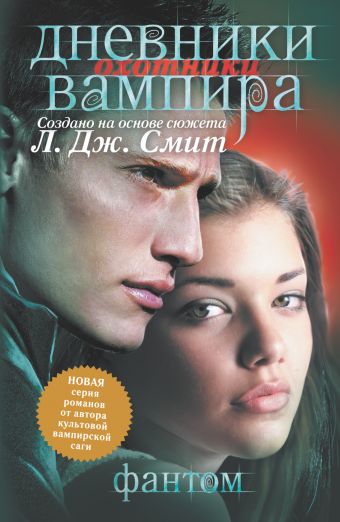 Дневники вампира. Охотники. Кн.1. Фантом Дневники вампира. Охотники. Кн.1. Фантом Смит Л.Дж.