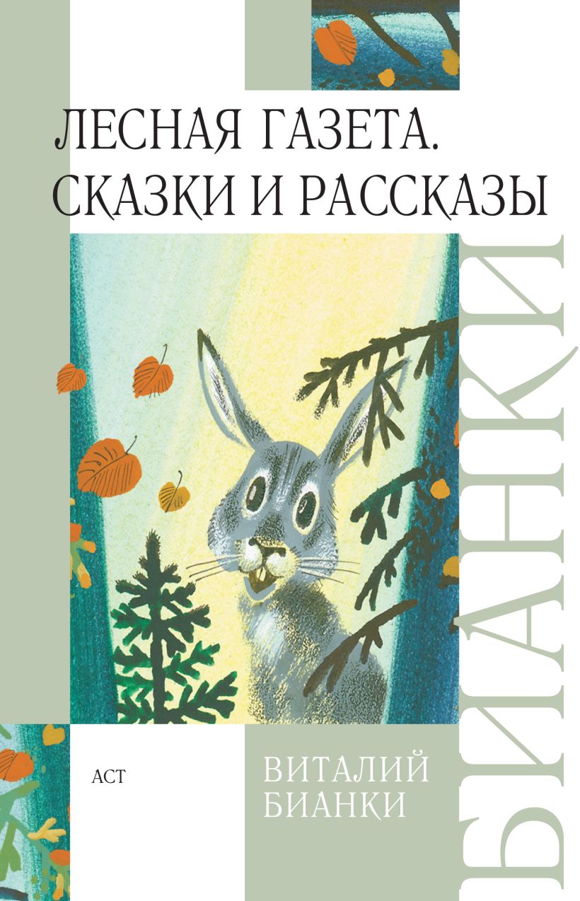 Бианки лесная газета. Лесная газета Виталия Валентиновича Бианки. Лесная книга Бианки. Бианки, Виталий Валентинович. Сказки леса. Лесная газета, Бианки в..