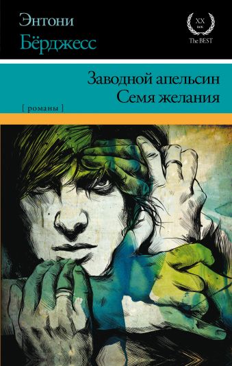 Заводной апельсин. Семя желания Заводной апельсин. Семя желания Берджесс Э.