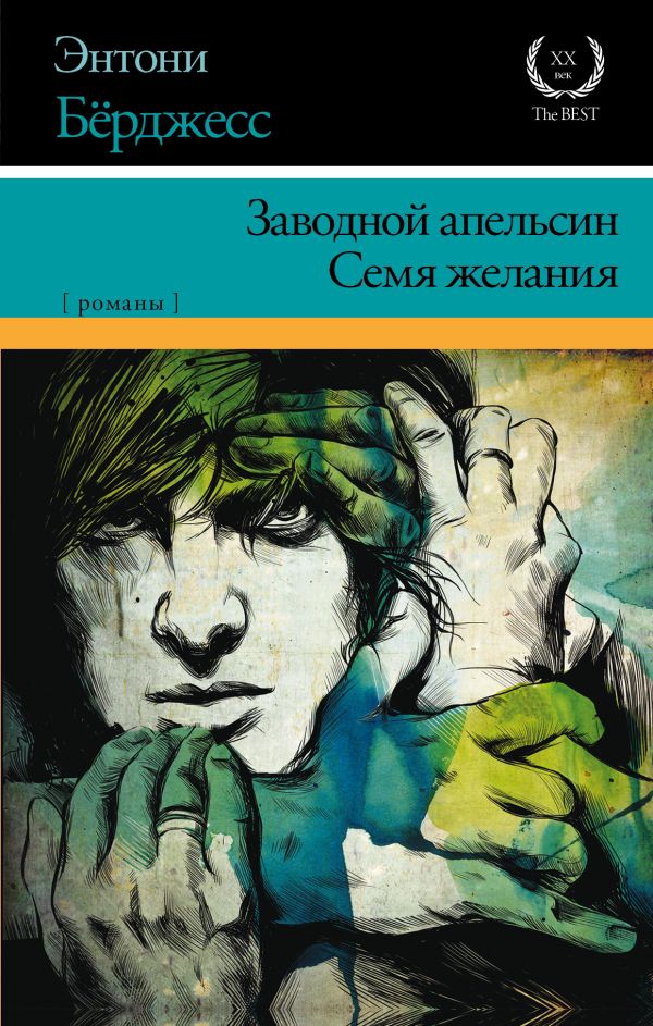Заводной апельсин. Семя желания Заводной апельсин. Семя желания Берджесс Э.