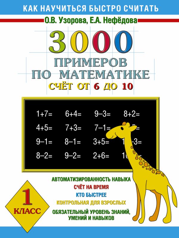 3000 примеров по математике. Счёт от 6 до 10. 1 класс 3000 примеров по математике. Счёт от 6 до 10. 1 класс Узорова О.В.