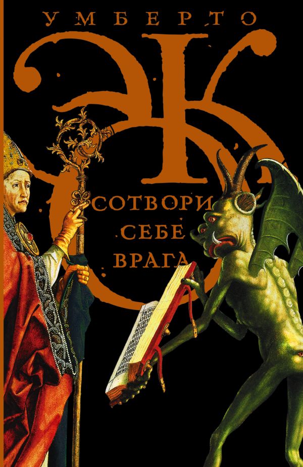 

Сотвори себе врага. И другие тексты по случаю