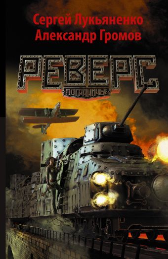 

Реверс