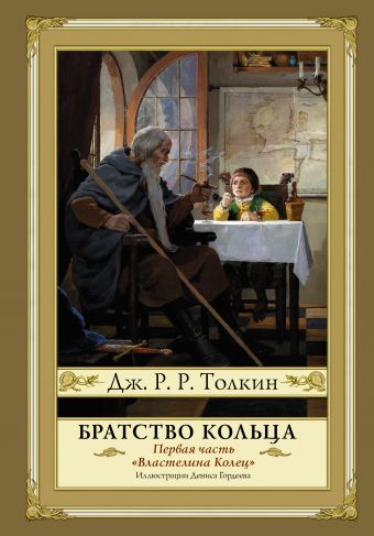 Братство кольца Братство кольца Толкин Д.Р.Р.