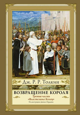 Возвращение короля Возвращение короля Толкин Д.Р.Р.