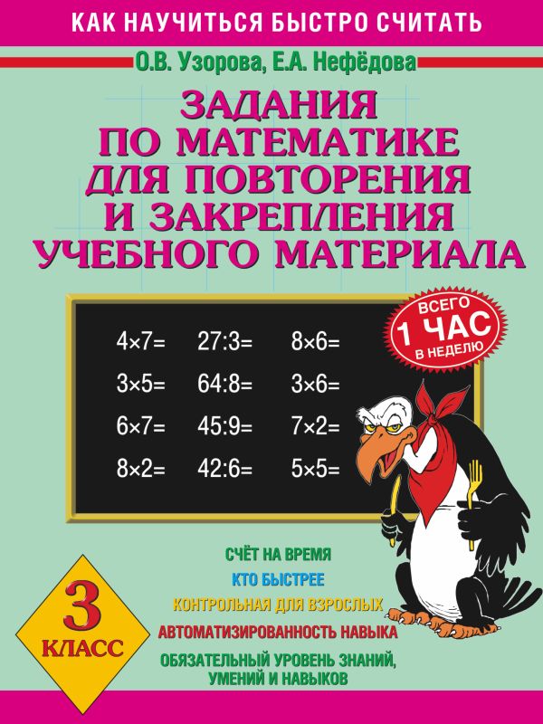 Задания по математике для повторения и закрепления учебного материала. 3 класс. Задания по математике для повторения и закрепления учебного материала. 3 класс. Узорова О.В.