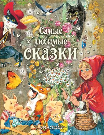 Самые любимые сказки Самые любимые сказки Вульф Т.