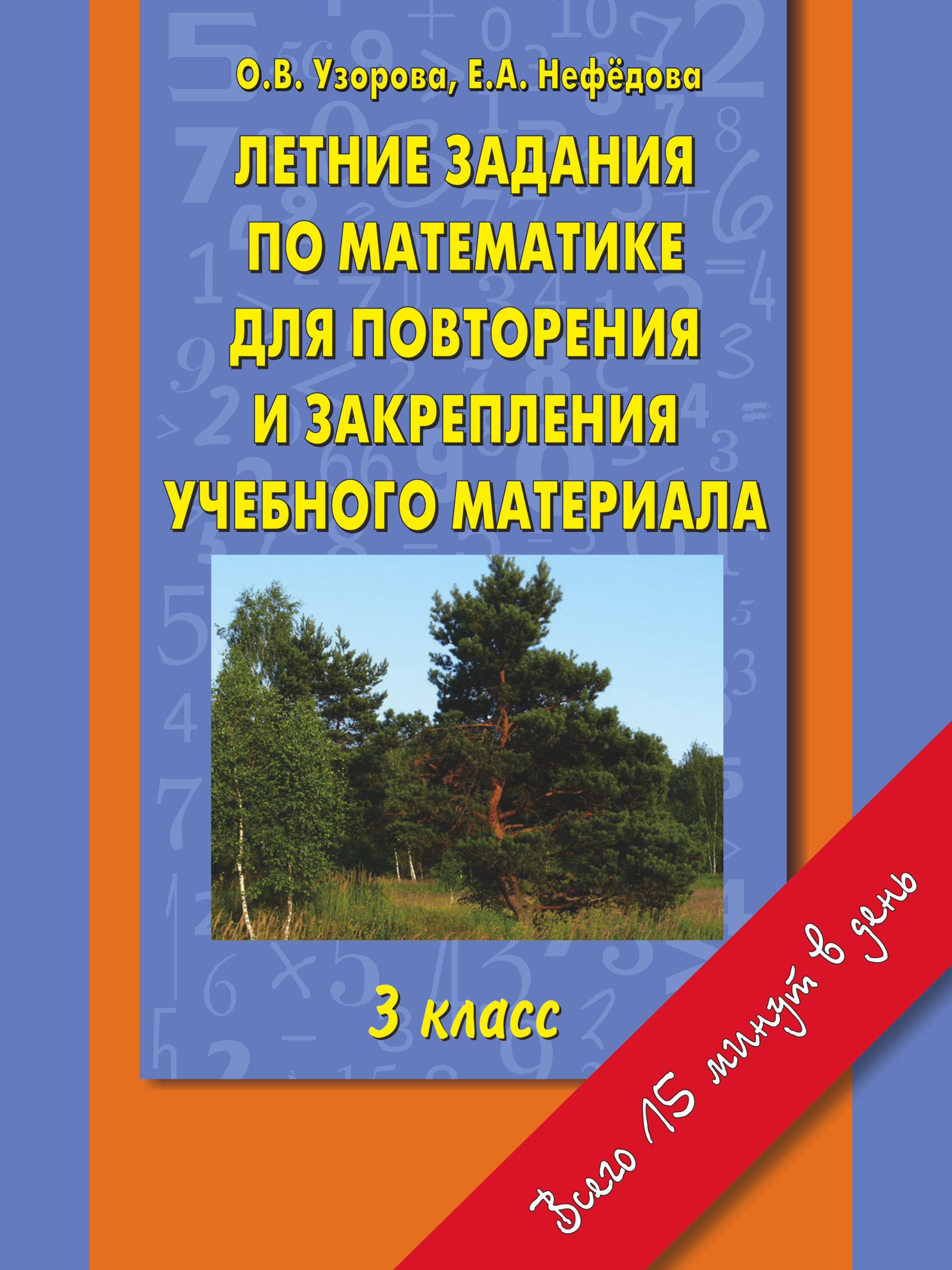 Математика задания на лето после 1 класса. Задания для повторения и закрепления.