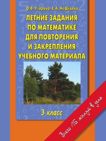 

Летние задания по математике для повторения и закрепления учебного материала. 3 класс.