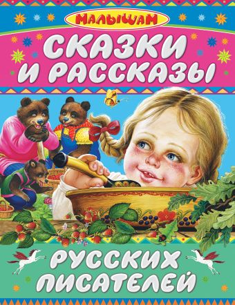Сказки и рассказы русских писателей Сказки и рассказы русских писателей Толстой Л.Н.