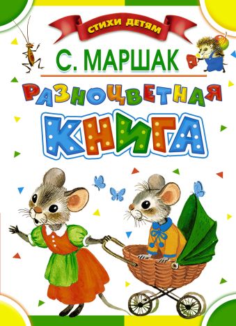 Разноцветная книга Разноцветная книга Маршак С.Я.