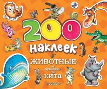 ЖИВОТНЫЕ. От букашки до кита