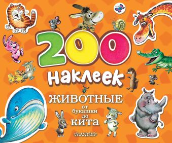 ЖИВОТНЫЕ. От букашки до кита ЖИВОТНЫЕ. От букашки до кита Савченко А.М.