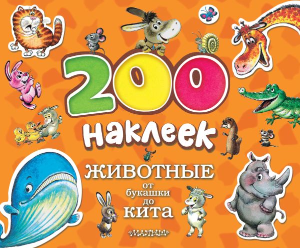 ЖИВОТНЫЕ. От букашки до кита ЖИВОТНЫЕ. От букашки до кита Савченко А.М.