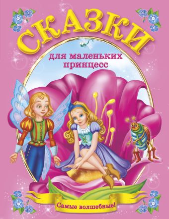 Сказки для маленьких принцесс Сказки для маленьких принцесс .