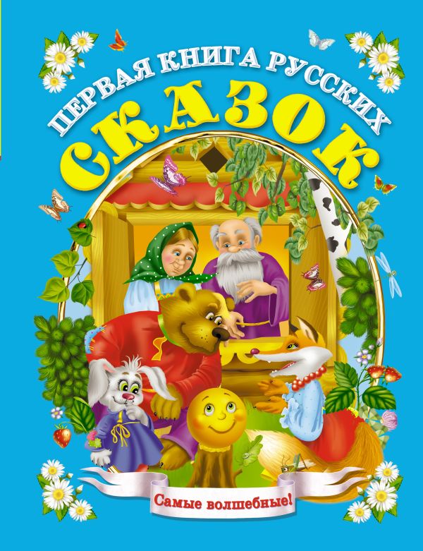 Первая книга русских сказок Первая книга русских сказок Дмитриева В.Г.