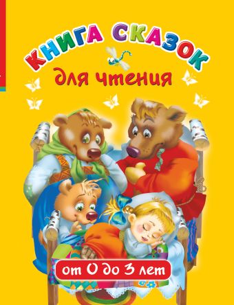 Книга сказок для чтения от 0 до 3 лет Книга сказок для чтения от 0 до 3 лет .