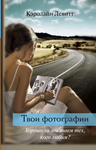 Твои фотографии Твои фотографии Левитт К.
